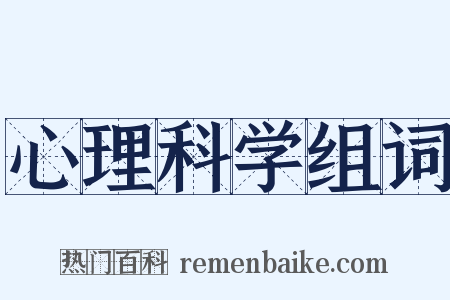 心理科学组词是什么意思的图片